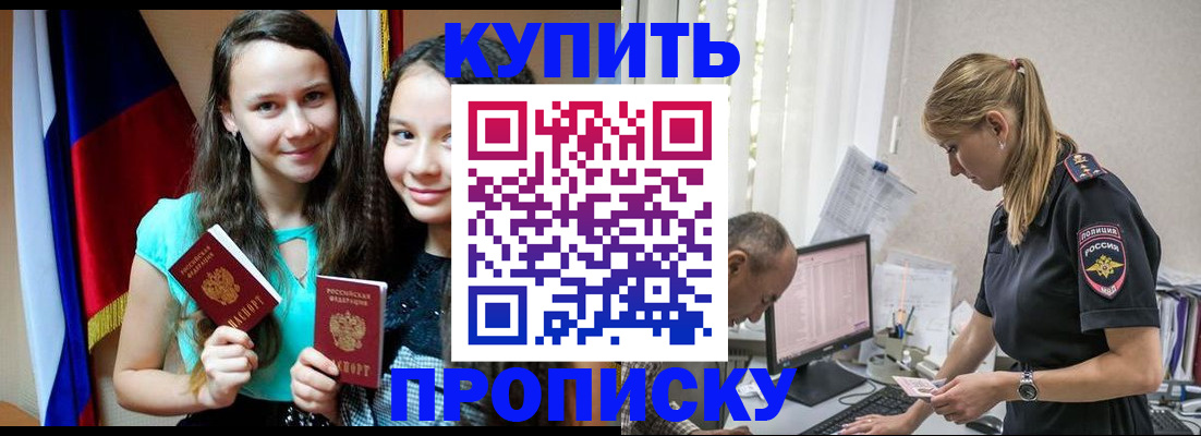 купить прописку в Череповце